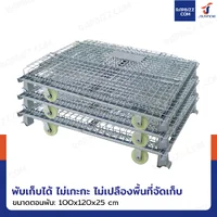 ตะแกรงเหล็กใส่ของ พับได้ 1000 kg แข็งแรงทรงพลัง ลวดหนา 4.8mm 100x120x96 cm รุ่นมีล้อ