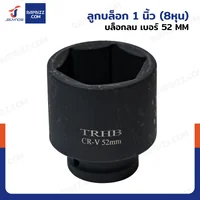 ลูกบล็อก 1 นิ้ว(8หุน) บล็อกลม เบอร์ 52 MM งานหนัก 1 ชิ้น 1-52MM-6PT ลูกบล็อก 1 นิ้ว(8หุน) บล็อกลม เบอร์ 52 MM งานหนัก 1 ชิ้น 1-52MM-6PT