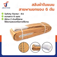 สลิงผ้าใบแบน สายพานยกของ (เซฟตี้ 6:1 มีใบเซอร์) 6 ตัน ยาว 6 เมตร JBUYNOW 6TX6M(A) สลิงผ้าใบแบน สายพานยกของ (เซฟตี้ 6:1 มีใบเซอร์) 6 ตัน ยาว 6 เมตร JBUYNOW 6TX6M(A)