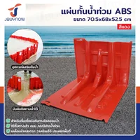 แผ่นกั้นน้ำพลาสติก แผ่นกั้นน้ำท่วม 70.5x68x52.5 cm ABS Red