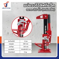 แม่แรงยกสูง แม่แรงฟาร์ม ฟาร์มแจ็ค ไฮลิฟท์แจ็ค 20 นิ้ว JBUYNOW RB240115-20(20INCH) แม่แรงยกสูง แม่แรงฟาร์ม ฟาร์มแจ็ค ไฮลิฟท์แจ็ค 20 นิ้ว JBUYNOW RB240115-20(20INCH)