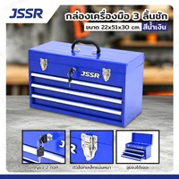 กล่องเครื่องมือ 20 นิ้ว รุ่น 3 ลิ้นชัก เปิดบนได้ 22x51x30 ซม.สีน้ำเงิน JBUYNOW JSSR กล่องเครื่องมือ 20 นิ้ว รุ่น 3 ลิ้นชัก เปิดบนได้ 22x51x30 ซม.สีน้ำเงิน JBUYNOW JSSR