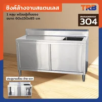 TRB ซิงค์ล้างจานสแตนเลส 1 หลุม เกรด304 พร้อมตู้เก็บของ 60x150x85 CM