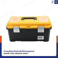 กล่องเครื่องมือพลาสติก 18 นิ้ว แบบมีถาดรองด้านใน 23x42x20 cm สีเหลือง-ดำ กล่องเครื่องมือพลาสติก 18 นิ้ว แบบมีถาดรองด้านใน 23x42x20 cm สีเหลือง-ดำ