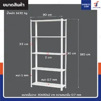 ชั้นวางของเหล็ก 5 ชั้น ชั้นวางอเนกประสงค์ 30x90x180 cm สีขาว CR-3090180-5W