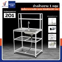 ซิงค์สแตนเลส 201 อ่างล้างจาน 1 หลุม รุ่นชั้นวาง+ขาเหล็ก 50x80x130 cm