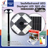 โคมไฟโซล่าเซลล์ UFO Daylight LED 360 เม็ด พลังงานแสงอาทิตย์ IP67