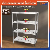 TRB ชั้นวางของสแตนเลส ชั้นคว่ำจาน เกรด 304 แบบเจาะสลอต 4 ชั้น 50x110x150 CM TRB ชั้นวางของสแตนเลส ชั้นคว่ำจาน เกรด 304 แบบเจาะสลอต 4 ชั้น 50x110x150 CM
