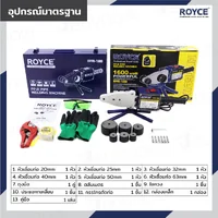 เครื่องเชื่อมท่อ PPR 1600W JBUYNOW ROYCE RPPR-1600 เครื่องเชื่อมท่อ PPR 1600W JBUYNOW ROYCE RPPR-1600