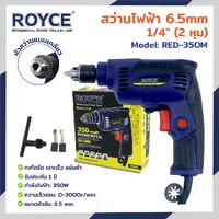 สว่านไฟฟ้า 6.5MM 350W JBUYNOW ROYCE RED-350M สว่านไฟฟ้า 6.5MM 350W JBUYNOW ROYCE RED-350M