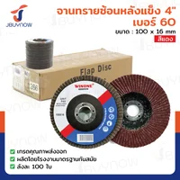 จานทรายซ้อนหลังแข็ง 4 นิ้ว เบอร์ 60 สีแดง ลังละ 100 แผ่น JBUYNOW TG-015/ONS