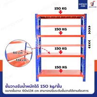 ชั้นวางของ 4 ชั้น 60x150x200 cm สีส้ม-น้ำเงิน รับน้ำหนัก 150 kg รุ่นขาเชื่อม ชั้นวางของ 4 ชั้น 60x150x200 cm สีส้ม-น้ำเงิน รับน้ำหนัก 150 kg รุ่นขาเชื่อม