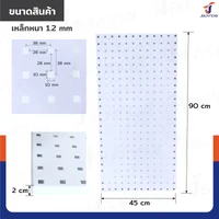 กระดานเพ็กบอร์ด แผงเหล็ก เจาะรูติดผนัง 45x90x2 ซม. เหล็ก หนา 1.2MM สีขาว JBUYNOW ST20034-6W