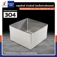 หลุมซิงค์ อ่างซิงค์ สำหรับซิงค์ล้างจาน (SUS304/หนา 1 มม.) 50x50x30 ซม.(สะดืออ่างชิดขอบ) หลุมซิงค์ อ่างซิงค์ สำหรับซิงค์ล้างจาน (SUS304/หนา 1 มม.) 50x50x30 ซม.(สะดืออ่างชิดขอบ)