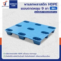 พาเลทพลาสติก HDPE พาเลทห้องเย็น แบบถาดหลุม 9 ขา 100x120x15 cm ใช้สำหรับห้องเย็น -40℃ ถึง 40℃ พาเลทพลาสติก HDPE พาเลทห้องเย็น แบบถาดหลุม 9 ขา 100x120x15 cm ใช้สำหรับห้องเย็น -40℃ ถึง 40℃