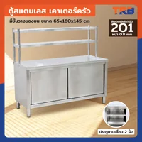 ตู้สแตนเลส เกรด 201 เคาท์เตอร์ครัว มีชั้นวางของบน เปิด 2 ฝั่ง 65x160x145 cm