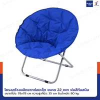 เก้าอี้พับได้ เก้าอี้พักผ่อน เก้าอี้ทรงกลม Moon Chair 78x78x78 cm สีน้ำเงิน TC-5308 เก้าอี้พับได้ เก้าอี้พักผ่อน เก้าอี้ทรงกลม Moon Chair 78x78x78 cm สีน้ำเงิน TC-5308