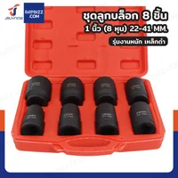 ชุดลูกบล็อก 8 ชิ้น 1 นิ้ว ( 8 หุน) 22-41 MM งานหนัก เหล็ก ดำ