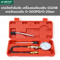 เกจวัดกำลังอัด เครื่องยนต์เบนซิน JBUYNOW SRUNV G324B G1-A31002 เกจวัดกำลังอัด เครื่องยนต์เบนซิน JBUYNOW SRUNV G324B G1-A31002