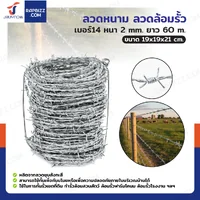 ลวดหนาม ลวดล้อมรั้ว เบอร์14 หนา 2 มม. ยาว 60 เมตร ลวดหนาม ลวดล้อมรั้ว เบอร์14 หนา 2 มม. ยาว 60 เมตร