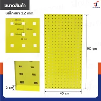 กระดานเพ็กบอร์ด แผงเหล็ก เจาะรูติดผนัง 45x90x2 ซม. เหล็ก หนา 1.2MM สีเหลือง JBUYNOW ST20034-6Y กระดานเพ็กบอร์ด แผงเหล็ก เจาะรูติดผนัง 45x90x2 ซม. เหล็ก หนา 1.2MM สีเหลือง JBUYNOW ST20034-6Y