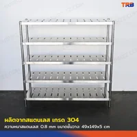 TRB ชั้นวางของสแตนเลส ชั้นคว่ำจาน เกรด 304 แบบเจาะสลอต 5 ชั้น 50x150x150 CM TRB ชั้นวางของสแตนเลส ชั้นคว่ำจาน เกรด 304 แบบเจาะสลอต 5 ชั้น 50x150x150 CM