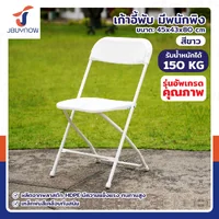 เก้าอี้พับ HDPE มีพนักพิง 45x43x80 ซม. สีขาว CF01 เก้าอี้พับ HDPE มีพนักพิง 45x43x80 ซม. สีขาว CF01