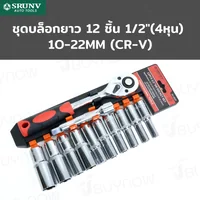 ชุดบล็อก ยาว 12 ชิ้น 1/2 นิ้ว (4 หุน) 10-22MM CR-V RB230601-19
