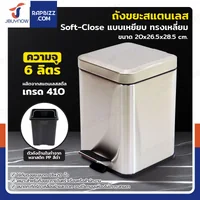 ถังขยะสแตนเลส แบบเหยียบ ทรงเหลี่ยม 6 ลิตร 20x26.5x28.5 cm