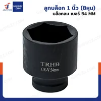 ลูกบล็อก 1 นิ้ว(8หุน) บล็อกลม เบอร์ 54 MM งานหนัก 1 ชิ้น 1-54MM-6PT