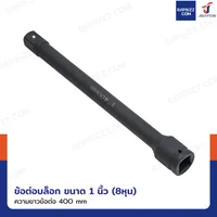 ข้อต่อบล็อก ด้ามต่อบล็อก 1 นิ้ว(8หุน) ยาว 400 MM ข้อต่อบล็อก ด้ามต่อบล็อก 1 นิ้ว(8หุน) ยาว 400 MM