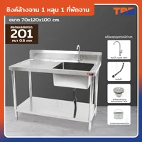 ซิงค์ล้างจาน1หลุมด้านขวา 1ที่พักมีชั้นวางใต้ซิงค์1 ชั้น SUS201 70x120x100 ซม. ซิงค์ล้างจาน1หลุมด้านขวา 1ที่พักมีชั้นวางใต้ซิงค์1 ชั้น SUS201 70x120x100 ซม.