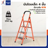 บันไดเหล็ก 4 ขั้น มีราวจับ รับน้ำหนักได้ 80 KG สีส้ม 25X35-4 บันไดเหล็ก 4 ขั้น มีราวจับ รับน้ำหนักได้ 80 KG สีส้ม 25X35-4