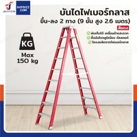 บันไดไฟเบอร์กลาส ขึ้นลง 2 ทาง (9 ขั้น สูง 2.6 เมตร) รับน้ำหนัก 150 kg สีแดง R32109 บันไดไฟเบอร์กลาส ขึ้นลง 2 ทาง (9 ขั้น สูง 2.6 เมตร) รับน้ำหนัก 150 kg สีแดง R32109
