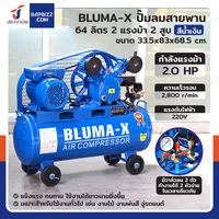 ปั๊มลมสายพาน 64 ลิตร 2แรงม้า 2สูบ สีน้ำเงิน ปั๊มลมสายพาน 64 ลิตร 2แรงม้า 2สูบ สีน้ำเงิน