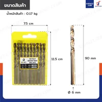 ดอกสว่าน 15/64(6 มม.)ไฮสปีด เคลือบไทเทเนียม เจาะเหล็ก/สแตนเลส/ทองแดง กล่องละ 10 ดอก ดอกสว่าน 15/64(6 มม.)ไฮสปีด เคลือบไทเทเนียม เจาะเหล็ก/สแตนเลส/ทองแดง กล่องละ 10 ดอก