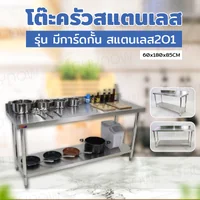 โต๊ะครัว ชั้นวาง สแตนเลส มีการ์ดกั้น 60x180x85 ซม. RB230417-9(W60) โต๊ะครัว ชั้นวาง สแตนเลส มีการ์ดกั้น 60x180x85 ซม. RB230417-9(W60)
