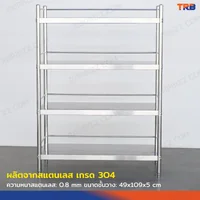 TRB ชั้นวางของสแตนเลส เกรด 304 แบบมีราวกั้น 4 ชั้น 50x110x150 CM