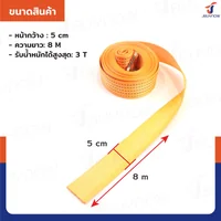 สายรัดรถบรรทุก สายรัดก๊อกแก๊ก 3 ตัน ยาว 8 เมตร JBUYNOW 3T*8M(50)