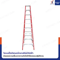 บันไดไฟเบอร์กลาส ขึ้นลง 2 ทาง (9 ขั้น สูง 2.6 เมตร) รับน้ำหนัก 150 kg สีแดง R32109 บันไดไฟเบอร์กลาส ขึ้นลง 2 ทาง (9 ขั้น สูง 2.6 เมตร) รับน้ำหนัก 150 kg สีแดง R32109