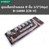 ชุดบล็อก ด้ามแอล 8 ชิ้น 1/2 นิ้ว (4 หุน) 8-14MM ข้อ CR-V RB230601-13