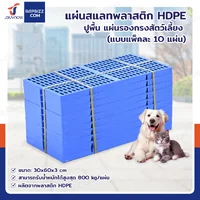 เเผ่นสเเลทพลาสติก HDPE ปูพื้น แผ่นรองกรงสัตว์เลี้ยง Load 800 kg 30x60x3 ซม. แพ็ค 10 ชิ้น เเผ่นสเเลทพลาสติก HDPE ปูพื้น แผ่นรองกรงสัตว์เลี้ยง Load 800 kg 30x60x3 ซม. แพ็ค 10 ชิ้น