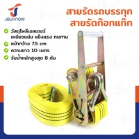 สายรัดรถบรรทุก สายรัดก๊อกแก๊ก 8 ตัน ยาว 10 เมตร JBUYNOW 8T*10M(75) สายรัดรถบรรทุก สายรัดก๊อกแก๊ก 8 ตัน ยาว 10 เมตร JBUYNOW 8T*10M(75)