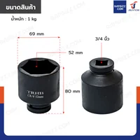 ลูกบล็อก 3/4 นิ้ว(6หุน) บล็อกลม เบอร์ 52 MM งานหนัก 1 ชิ้น 3/4-52MM-6PT