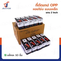 ที่ตัดเทป OPP หอยโข่ง แบบเหล็ก แกน 2INCH แพ็คละ 10 ชิ้น