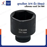 ลูกบล็อก 3/4 นิ้ว(6หุน) บล็อกลม เบอร์ 54 MM งานหนัก 1 ชิ้น 3/4-54MM-6PT ลูกบล็อก 3/4 นิ้ว(6หุน) บล็อกลม เบอร์ 54 MM งานหนัก 1 ชิ้น 3/4-54MM-6PT