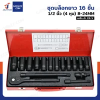 ชุดบล็อก ยาว 16 ชิ้น 1/2 นิ้ว (4 หุน) 8-24MM เหล็ก ดำ CR-V JBUYNOW SRUNV A2-D01205
