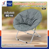 เก้าอี้พับได้ เก้าอี้พักผ่อน เก้าอี้ทรงกลม Moon Chair 78x78x78 cm สีเทา TC-5308 เก้าอี้พับได้ เก้าอี้พักผ่อน เก้าอี้ทรงกลม Moon Chair 78x78x78 cm สีเทา TC-5308