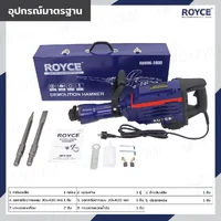สว่านเจาะปูน เครื่องสกัดไฟฟ้า แย๊ก 30 mm(1-3/16 นิ้ว) 2800W ROYCE RDH-96 สว่านเจาะปูน เครื่องสกัดไฟฟ้า แย๊ก 30 mm(1-3/16 นิ้ว) 2800W ROYCE RDH-96