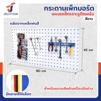 กระดานเพ็กบอร์ด แผงเหล็ก เจาะรูติดผนัง 45x90x2 ซม. เหล็ก หนา 1.2MM สีขาว JBUYNOW ST20034-6W